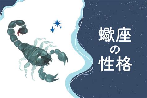 蠍 座 男性 性格|蠍座(さそり座)の性格は？10の特徴・トリセツ・恋愛観・男女別.